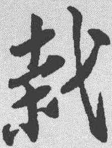 栽,蘇軾 ,書法字典